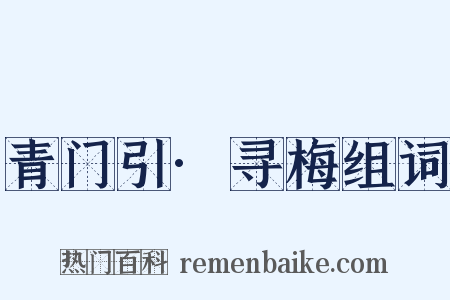 青门引·寻梅组词是什么意思的图片